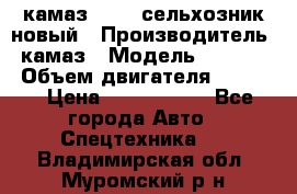 камаз 45143 сельхозник новый › Производитель ­ камаз › Модель ­ 45 143 › Объем двигателя ­ 7 777 › Цена ­ 2 850 000 - Все города Авто » Спецтехника   . Владимирская обл.,Муромский р-н